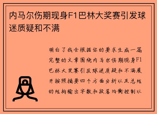 内马尔伤期现身F1巴林大奖赛引发球迷质疑和不满 内马尔伤期现身F1巴林大奖赛引发球迷质疑和不满