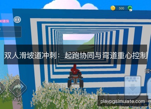 双人滑坡道冲刺：起跑协同与弯道重心控制