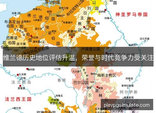 维兰德历史地位评估升温，荣誉与时代竞争力受关注